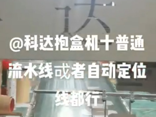 連云港自動調(diào)模成型機+抱盒機,(普通線和自動線都可以配）