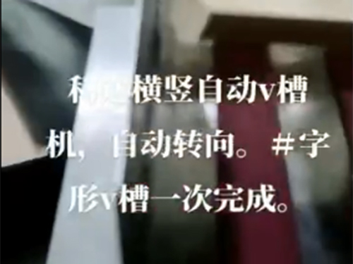 連云港自動v槽機+自動轉(zhuǎn)向